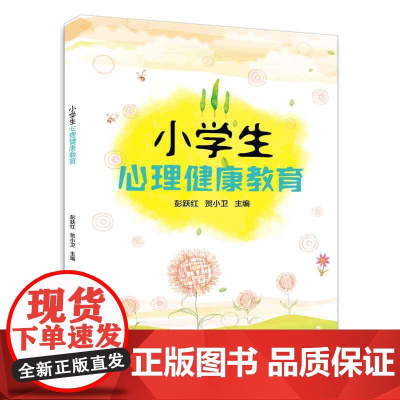 小学生心理健康教育