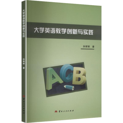 正版新书]大学英语教学创新与实践孙丽丽 著 著9787222233591