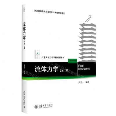 [N]流体力学(第2版北京大学力学学科规划教材)-9787301310571