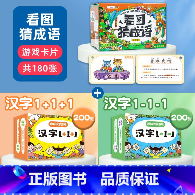 [共3盒]看图猜成语+汉字游戏两盒 [正版]看图猜成语游戏卡注音版成语接龙书益智亲子扑克牌猜猜乐小学生二年级三年级四五六