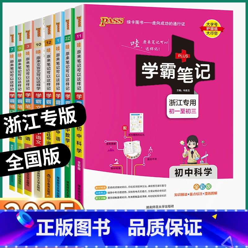 [9本全套人教版]语数英物化生政史地 初中通用 [正版]浙江 2025学霸笔记初中科学语文数学英语历史与社会道德与法治文