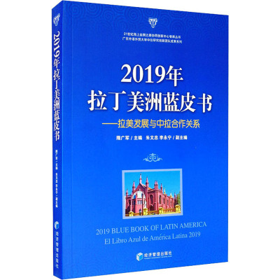 2019年拉丁美洲蓝皮书--拉美发展与中拉合作关系/21世纪海上丝绸之路协同创新中心智库