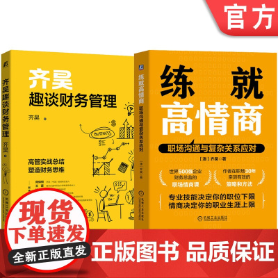 套装 练就高情商+齐昊趣谈财务管理 套装全2册 齐昊 职场沟通艺术职场社交 财务思维企业财务管理书籍