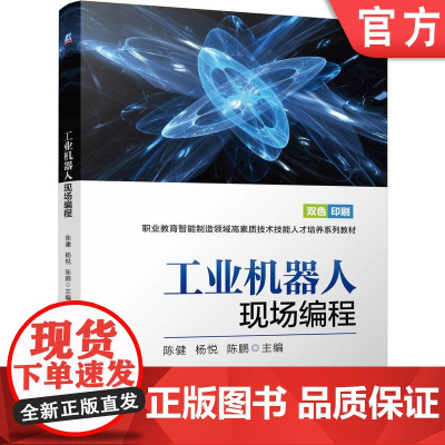 正版 工业机器人现场编程 陈健 杨悦 陈鹏 9787111778028 机械工业出版社 教材