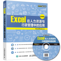正版新书]Excel在人力资源与行政管理中的应用(微课版)ExcelHo