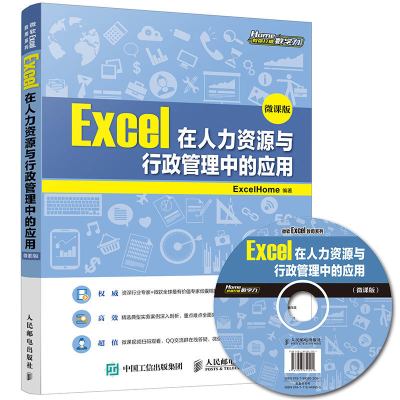 正版新书]Excel在人力资源与行政管理中的应用(微课版)ExcelHo