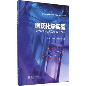 [M]医药化学实验-9787306049377