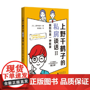 上野千鹤子的私房谈话 II 上野千鹤子 著 哲学