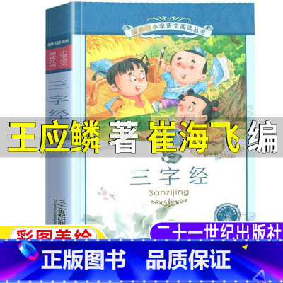 三字经 [正版]三字经完整版无删减注音版王应鳞著崔海飞编大字拼音版白话文全集一二三年级上下册通用国学启蒙经典彩图美绘插画