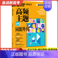 高频主题 高考版 英语街 [正版]2024新版英语街高考版精华本同源外刊热考事件+高频主题+热点话题+时代人物任选高中英