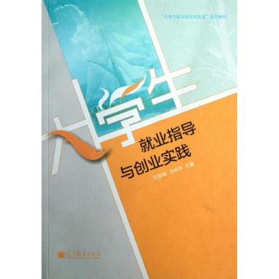 [M]大学生就业指导与创业实践-9787040330243