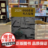 正版图书 2024中国重要考古发现 国家文物局 主编GK 文物出版社