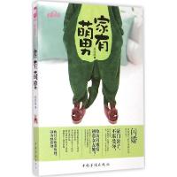 正版新书]家有萌男扁莜璃9787511338327