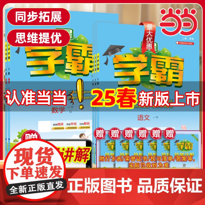 2025春新版小学五星学霸一年级1年级二三年级四4五5六上册下册5星数学语文英语人教版北师江苏教版教材专项提优大试卷课时