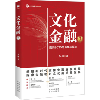 文化金融2 阐述新时代文化金融发展路径 探索金融助力文化高质量发展 中译出版社