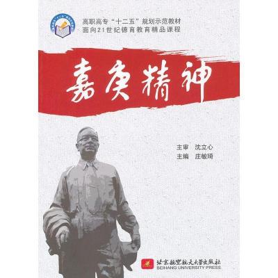 正版新书]嘉庚精神庄敏琦9787512406179
