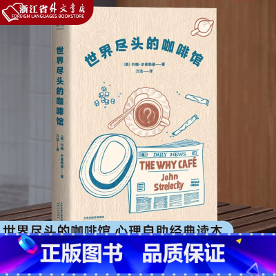 世界尽头的咖啡馆 [正版]世界尽头的咖啡馆 心理自助经典读本 人生哲学心理自助整理人生 带你面对人生问题 人生哲学 心理