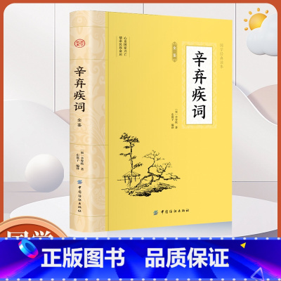 [正版]大国学-辛弃疾词全鉴 从万里江山到灯火阑珊辛弃疾诗词全集词传鉴赏赏析中国古诗词鉴赏大全宋朝宋代历史人物名人传记