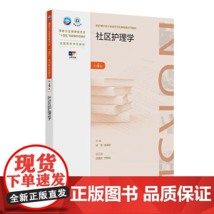 社区护理学 第4四版 十四五规划新形态教材 全国高等学校教材供护理学类专业高等学历继续教育等使用 人民卫生出版社9787