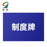 銮铁制度牌590*890mm块