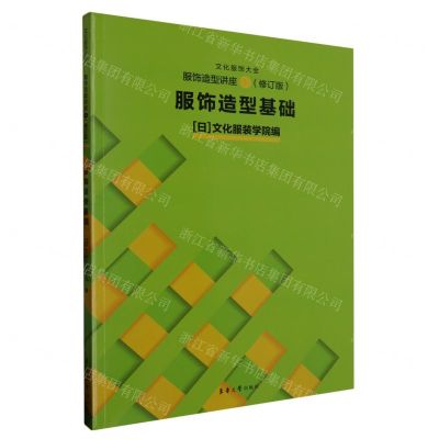 [N]服饰造型讲座(1修订版服饰造型基础)/文化服饰大全-9787566922144