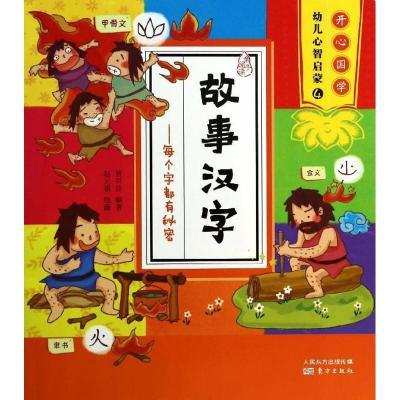 正版新书]故事汉字:每个字都有秘密(4)贾月珍|绘画:赵元禛978
