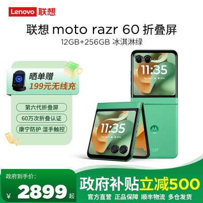 [教育特惠]摩托罗拉 联想moto razr 60 第六代折叠屏 60万次折叠认证 康宁防护 湿手触控 12+256 冰淇淋绿
