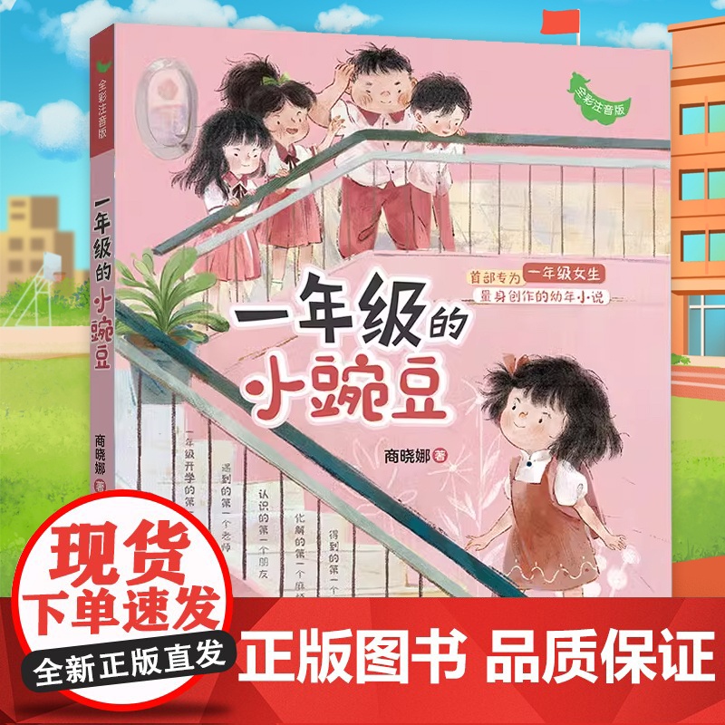 一年级的小豌豆小蜜瓜彩图注音版 商晓娜著 小学生入学准备女孩校园成长启蒙故事书一年级课外阅读书籍带拼音6-7周岁儿童文学