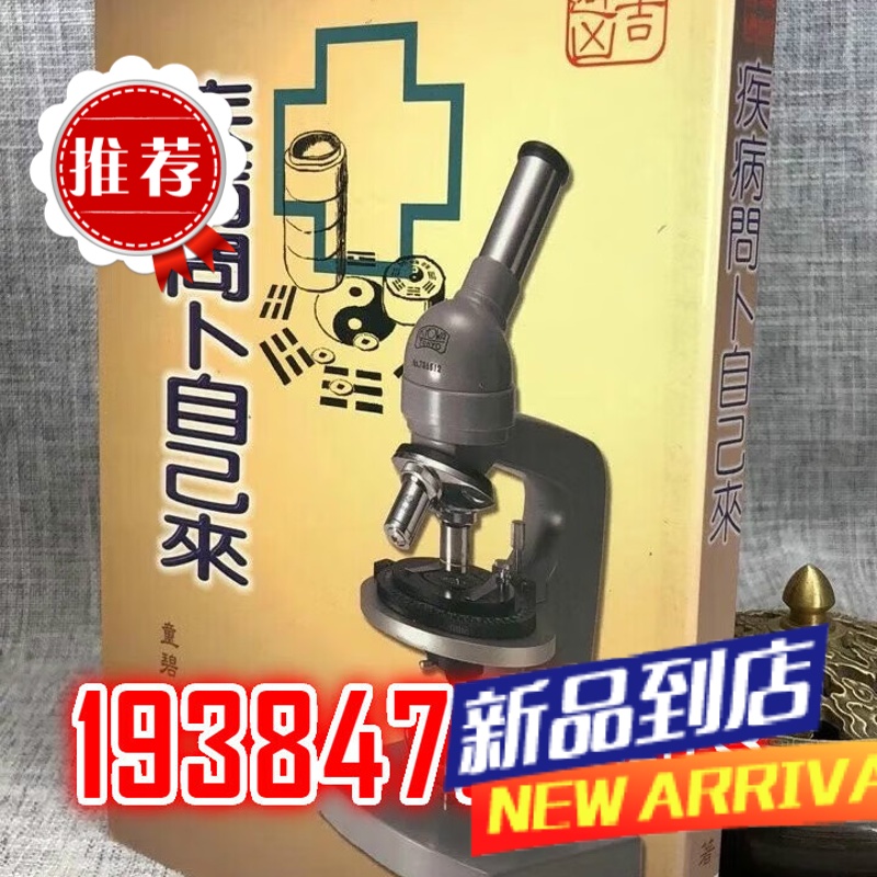 疾病问卜自己来 童碧煌 易中仙