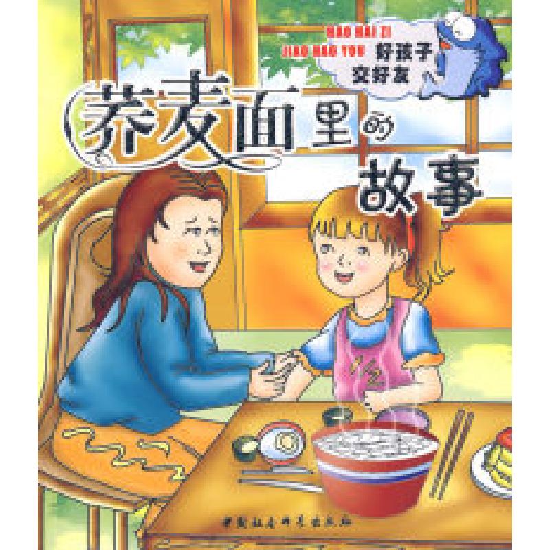 正版新书]荞麦面里的故事(H)艾静编著 著9787500455264