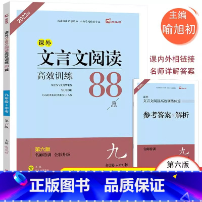 文言文高效阅读训练88篇 九年级/初中三年级 [正版]初中课外文言文阅读高效训练88篇九年级+中考第六版名师特训课内外文
