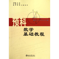 [M]预科数学基础教程-9787301202906