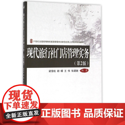 现代旅行社门店管理实务(第2版21世纪全国高等院校旅游管
