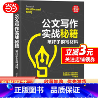 [正版]公文写作实战秘籍:笔杆子谈写材料