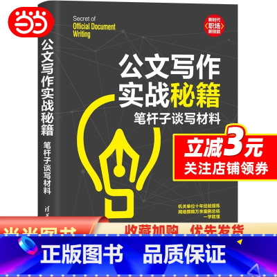 [正版]公文写作实战秘籍:笔杆子谈写材料