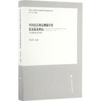 正版新书]中国民法典总则编草案建议稿及理由李永军 主编 著9787