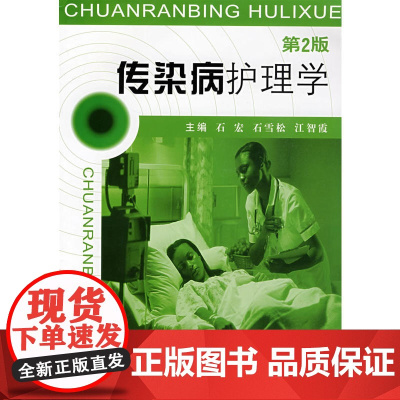 传染病护理学(第2版)