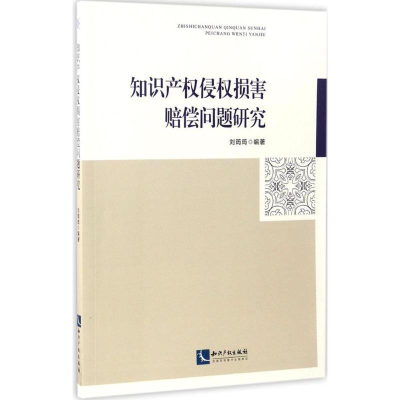 [M]知识产权侵权损害赔偿问题研究-9787513047067