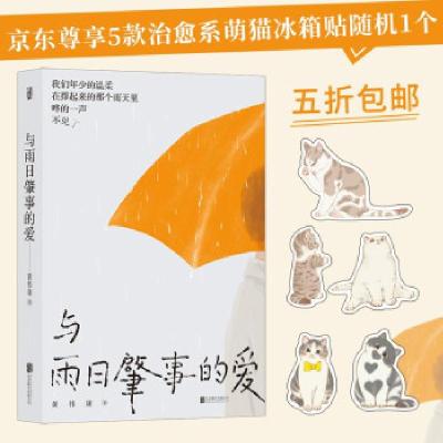 正版新书]与雨日肇事的爱黄伟康 著9787559652478