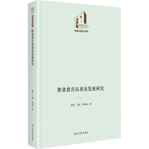 正版新书]职业教育高质量发展研究 光明社科文库·教育与语言