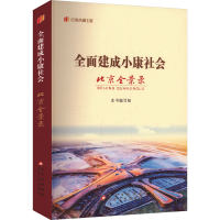 正版新书]全面建成小康社会北京全景录本书编写组 编97875300055