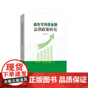 绿色可持续金融法律政策研究 古小东著 人民出版社