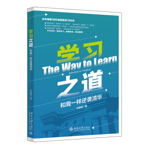 [M]学习之道 和我一样逆袭清华-9787301337448