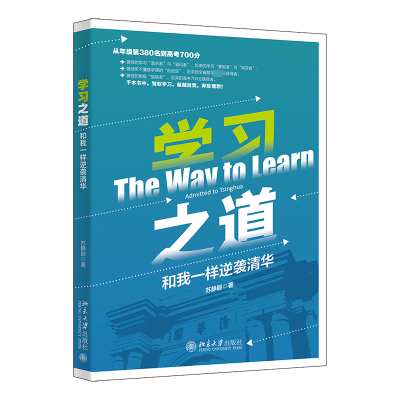 [M]学习之道 和我一样逆袭清华-9787301337448