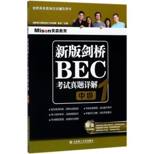 正版新书]美森教育?新版剑桥BEC考试真题详解(1)(中级)崔洋9