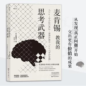 正版新书]麦肯锡教我的思考武器(新版):从逻辑思考到真正解决