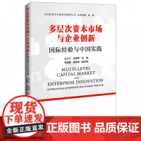 多层次资本市场与企业创新(国际经验与中国实践)/多层次资