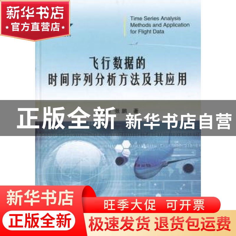 正版 飞行数据的时间序列分析方法及其应用 张建业,张鹏 著 国