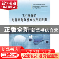 正版 飞行数据的时间序列分析方法及其应用 张建业,张鹏 著 国