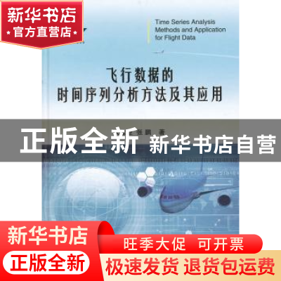 正版 飞行数据的时间序列分析方法及其应用 张建业,张鹏 著 国